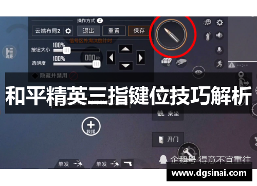和平精英三指键位技巧解析