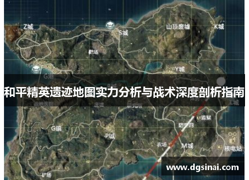 和平精英遗迹地图实力分析与战术深度剖析指南